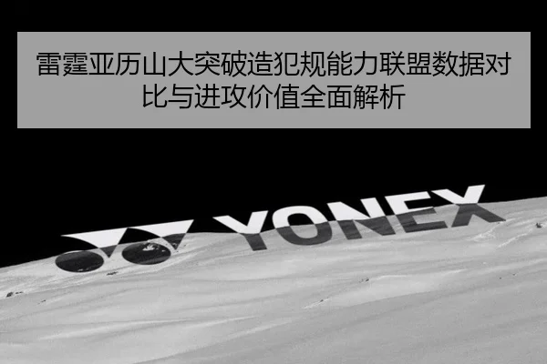 雷霆亚历山大突破造犯规能力联盟数据对比与进攻价值全面解析