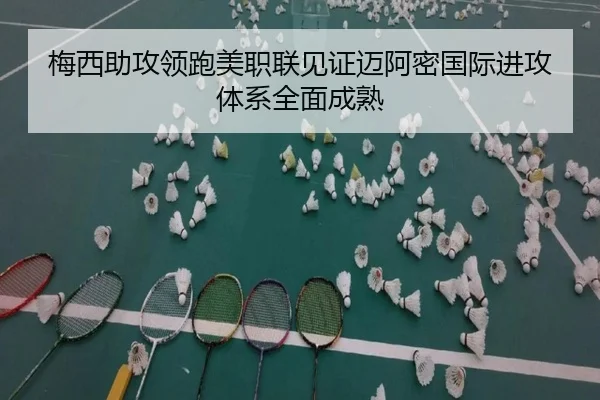 梅西助攻领跑美职联见证迈阿密国际进攻体系全面成熟